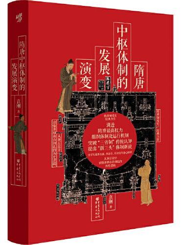 隋唐中枢体制的发展演变