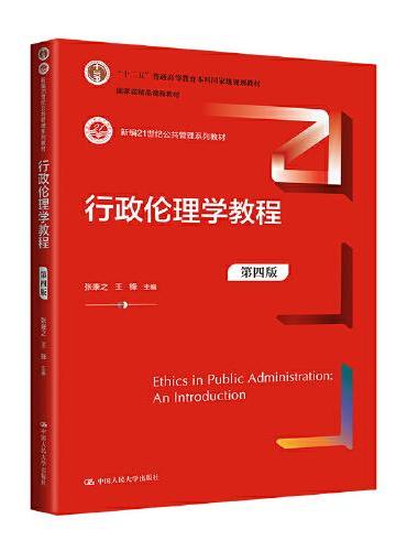 行政伦理学教程（第四版）（新编21世纪公共管理系列教材；“十二五”普通高等教育本科国家级规划教材；国家级精品课程教材）