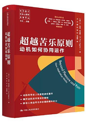 超越苦乐原则：动机如何协同运作