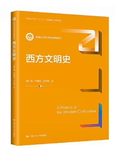 西方文明史