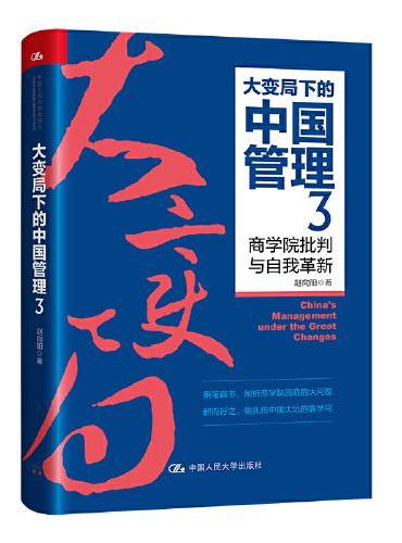 大变局下的中国管理3：商学院批判与自我革新