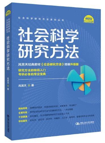 社会科学研究方法（社会科学研究方法系列丛书）