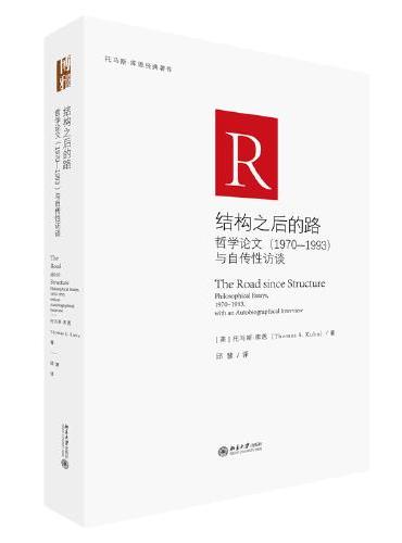 结构之后的路：哲学论文（1970-1993）与自传性访谈 托马斯·库恩《科学革命的结构》观点拓展与反思