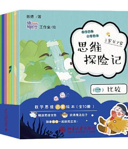 思维探险记：数学思维启蒙绘本（全10册）