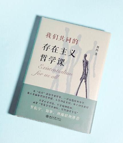 我们共同的存在主义哲学课