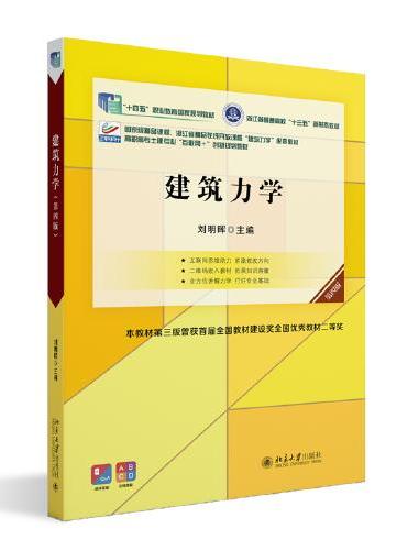 建筑力学（第四版）高职高专土建专业"互联网+"创新规划教材 刘明晖