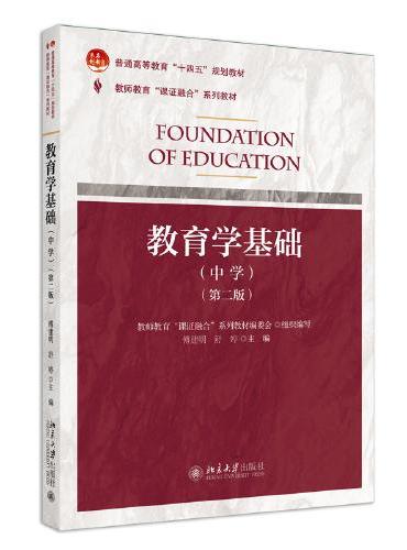 课证融合系列-教育学基础（中学）（第二版）教师教育“课证融合”系列教材