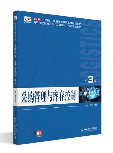 采购管理与库存控制（第3版）高等院校物流专业"互联网+"创新规划教材 张浩