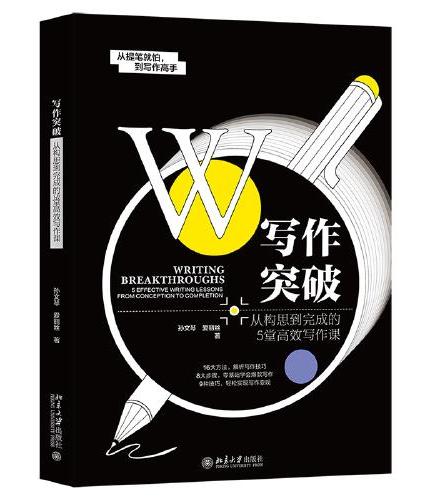 写作突破：从构思到完成的5堂高效写作课 从零开始提升写作变现能力 孙文琴 爱丽丝