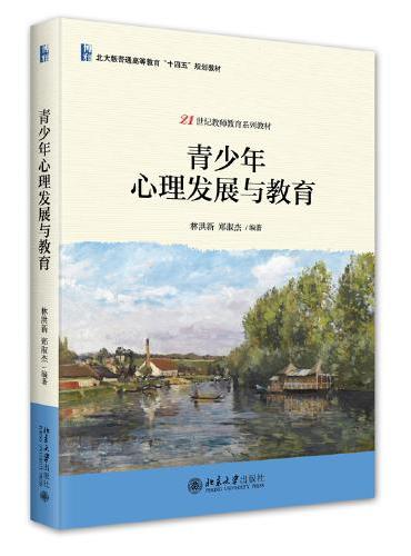青少年心理发展与教育 21世纪教师教育系列教材