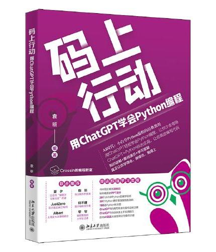 码上行动：用ChatGPT学会Python编程 巧用ChatGPT快速搞定Python