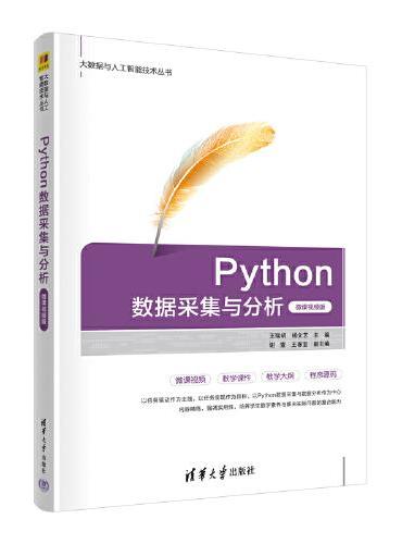 Python数据采集与分析（微课视频版）