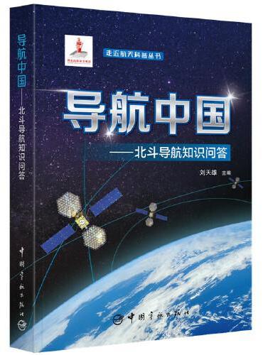 走进航天科普丛书 导航中国 ： 北斗导航知识问答