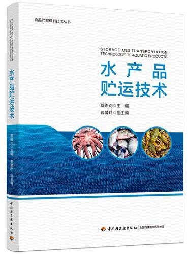 水产品贮运技术