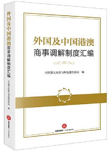 外国及中国港澳商事调解制度汇编