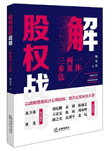 解码股权战略：一体两翼三步法
