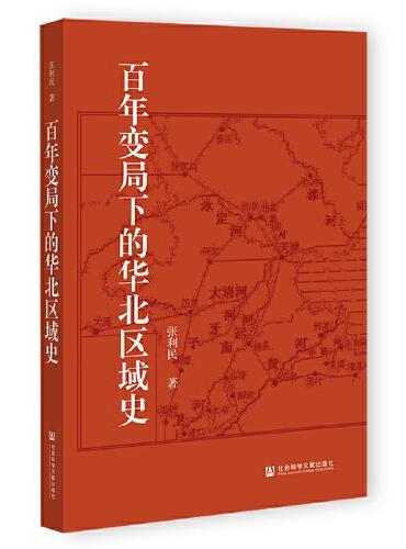 百年变局下的华北区域史