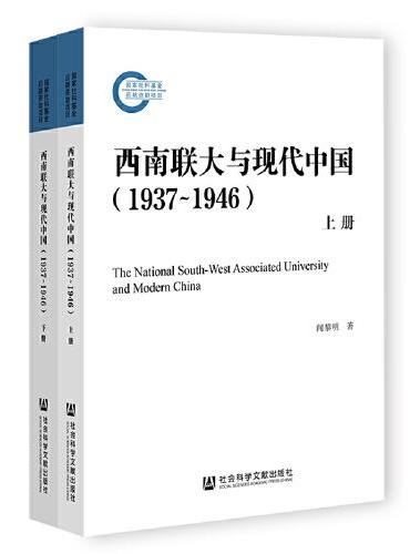 西南联大与现代中国（1937~1946）（套装全2册）