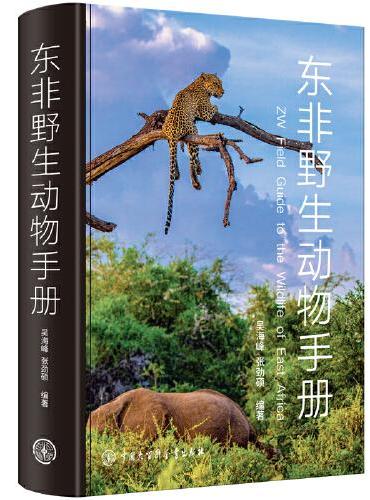 东非野生动物手册