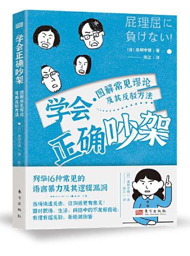 学会正确吵架：图解常见谬论及其反驳方法