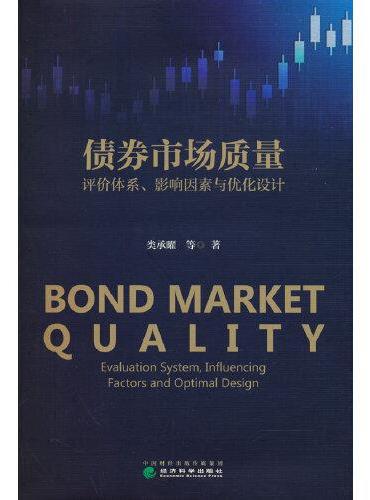 债券市场质量--评价体系、影响因素与优化设计