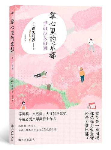 掌心里的京都