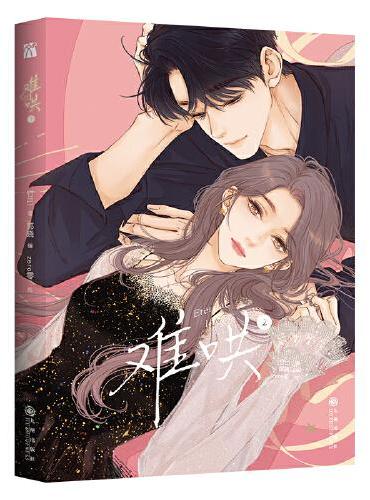 难哄2
