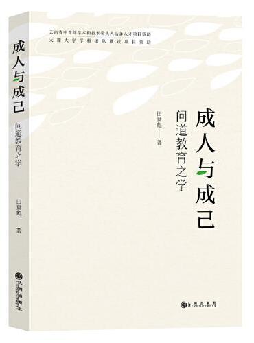 成人与成己：问道教育之学