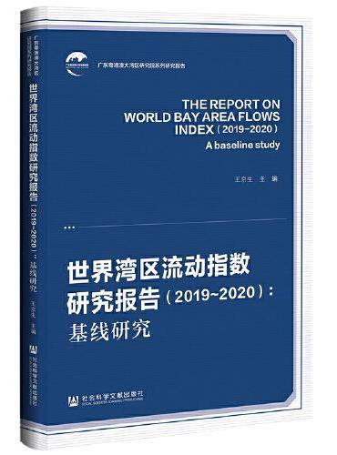 世界湾区流动指数研究报告（2019-2020）：基线研究