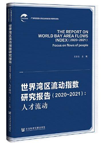 世界湾区流动指数研究报告（2020-2021）：人才流动