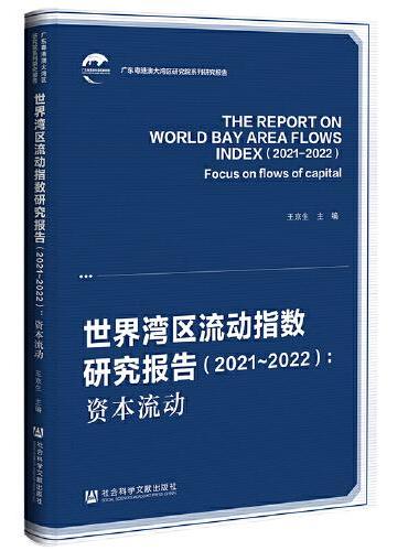 世界湾区流动指数研究报告（2021-2022）：资本流动