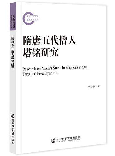 隋唐五代僧人塔铭研究