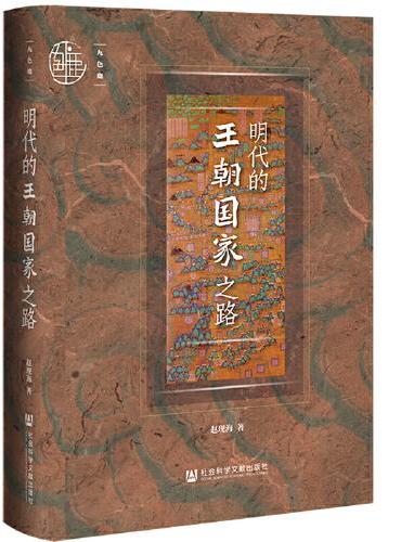 九色鹿·明代的王朝国家之路