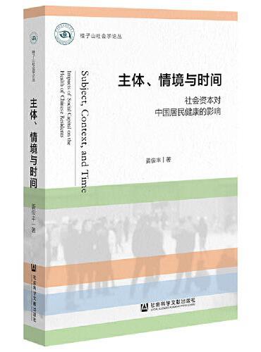 主体、情境与时间：社会资本对中国居民健康的影响