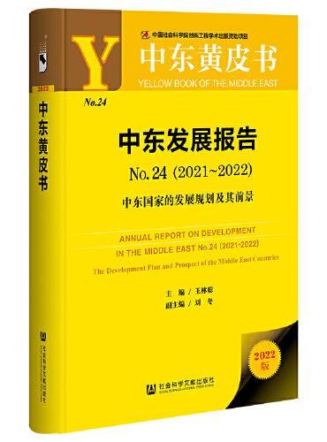 中东黄皮书：中东发展报告No.24（2021-2022）中东国家的发展规划及其前景