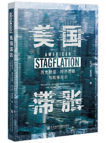 美国滞胀：历史殷鉴、经济逻辑与政策启示