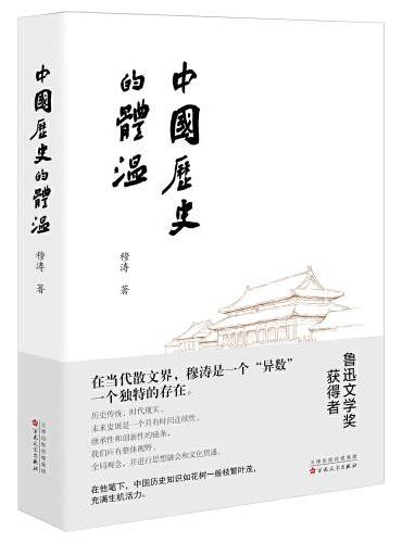 中国历史的体温