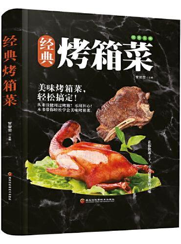 经典烤箱菜