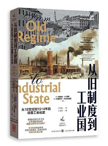 从旧制度到工业国：从18世纪到1914年的德国工业化史