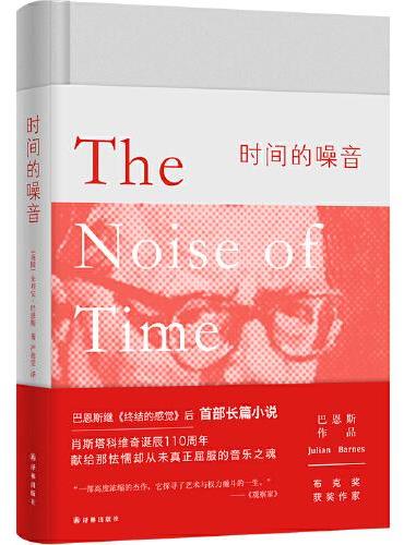 巴恩斯作品：时间的噪音