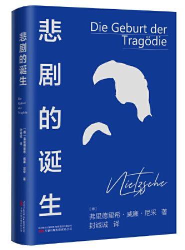 《悲剧的诞生》哲学大师尼采最难懂的著作  一部充满青年人的勇气和青年人的忧伤的哲学经典