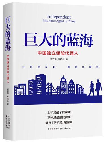 巨大的蓝海：中国独立保险代理人