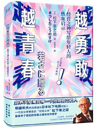 越勇敢越青春（经营之神写给年轻人的热血启示）
