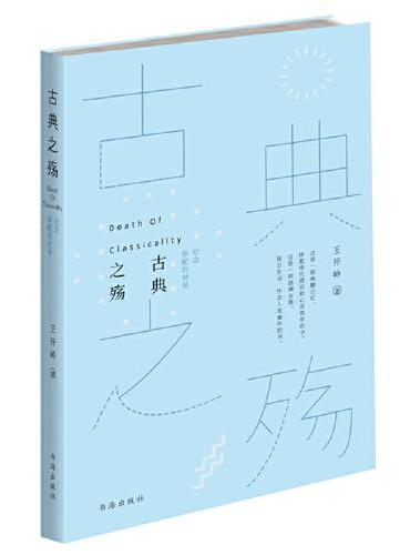 古典之殇：纪念原配的世界
