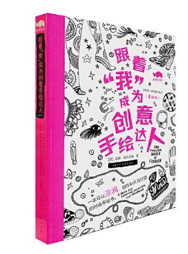 跟着“我”成为创意手绘达人（最新版）