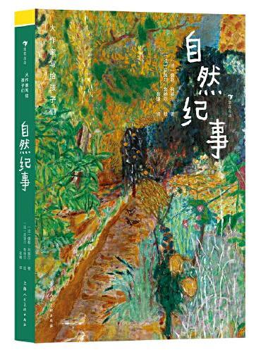 大作家写给孩子们：自然纪事