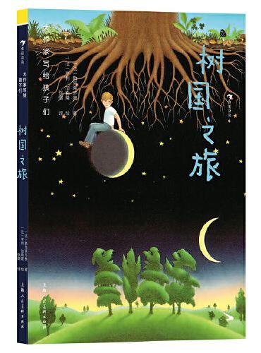 大作家写给孩子们：树国之旅