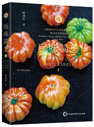 玩味简烹2