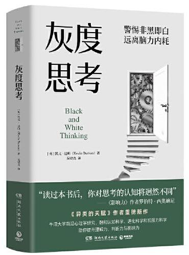 灰度思考（牛津大学前沿心理学研究，融合认知科学、进化科学和说服力科学）