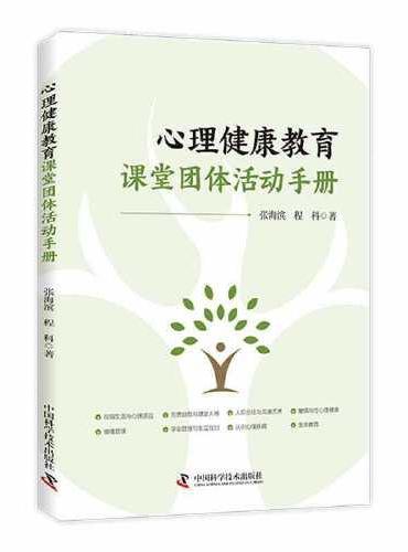 心理健康教育课堂团体活动手册